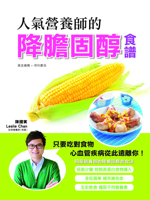 Title details for 人氣營養師的降膽固酵食譜 by 陳國賓 - Available